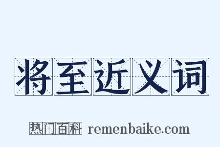 将至近义词是什么意思的图片